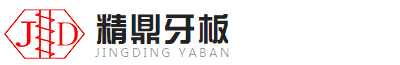 东莞市精鼎牙板有限公司